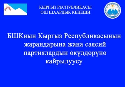 БШКнын Кыргыз Республикасынын жарандарына жана саясий партиялардын өкүлдөрүнө кайрылуусу