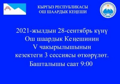 2021-жылдын 28-сентябрында Ош шаардык Кеңешинин V чакырылышынын кезектеги 3 сессиясы өткөрүлөт