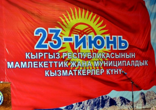 Кыргыз Республикасынын мамлекеттик жана муниципалдык кызматкерлердин кесиптик күнүнө арналган салтанаттуу азем өткөрүлдү.