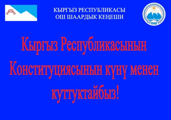 Кыргыз Республикасынын Конституция күнү менен куттуктайбыз