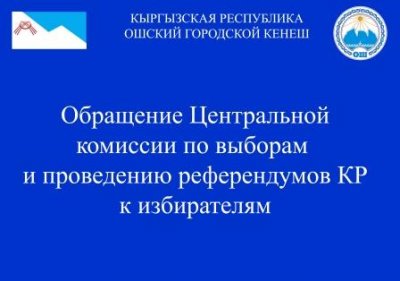Обращение Центральной комиссии по выборам и проведению референдумов КР к избирателям