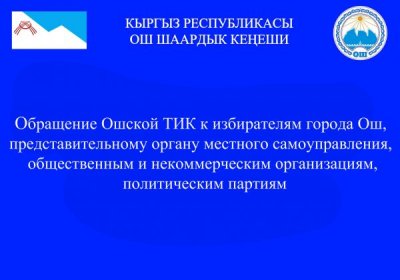 ЦИК КР объявляет о приеме документов от граждан и политических партий в резерв территориальных избирательных комиссий