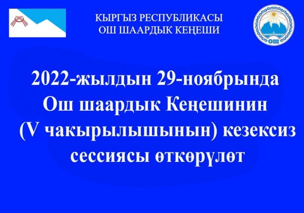 Ош шаардык Кеңешинин кезексиз сессиясы 2022-жылдын 29-ноябрында өткөрүлөт