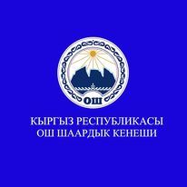 Ош шаарындагы айрым географиялык объекттерди атоо жөнүндө