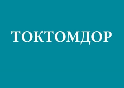 Токтом №159